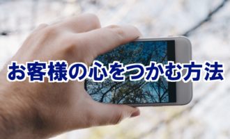 お客様の信頼を得る